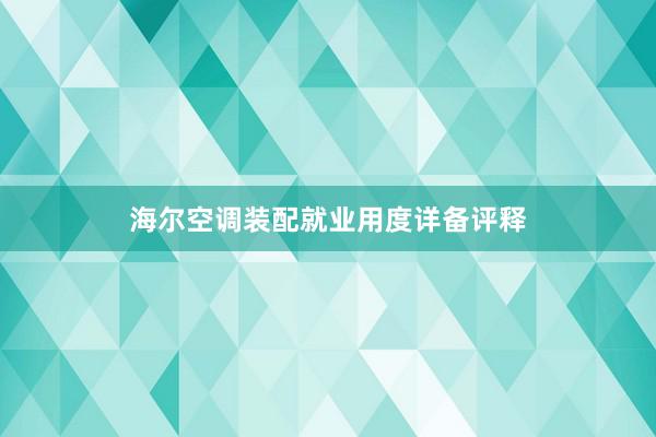 海尔空调装配就业用度详备评释